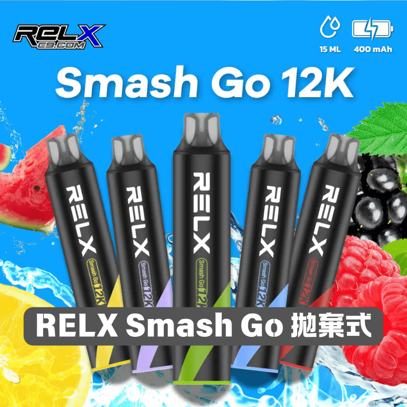 RELX Smash Go 12000 一次性電子煙 | 悅刻拋棄式電子煙推薦首選 · 超強續航 · 穩定功率